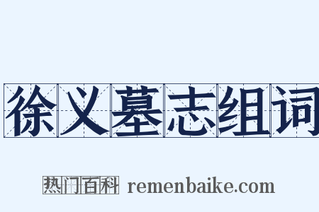 徐义墓志组词是什么意思的图片